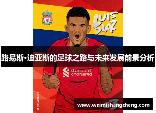 路易斯·迪亚斯的足球之路与未来发展前景分析