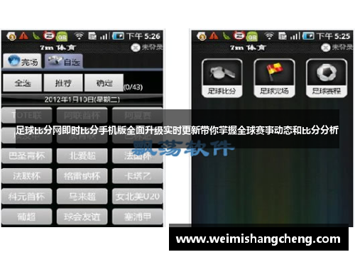 足球比分网即时比分手机版全面升级实时更新带你掌握全球赛事动态和比分分析