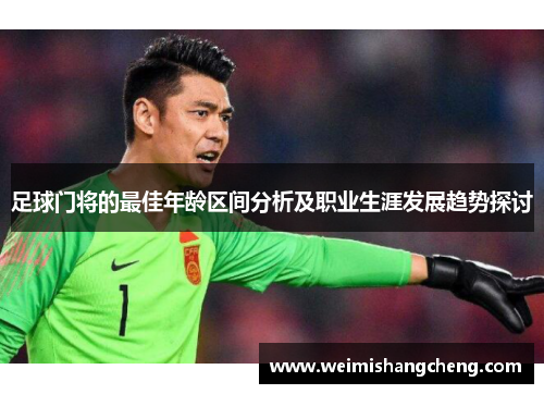 足球门将的最佳年龄区间分析及职业生涯发展趋势探讨