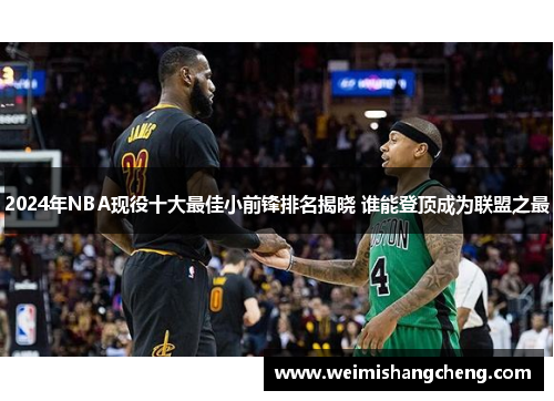 2024年NBA现役十大最佳小前锋排名揭晓 谁能登顶成为联盟之最