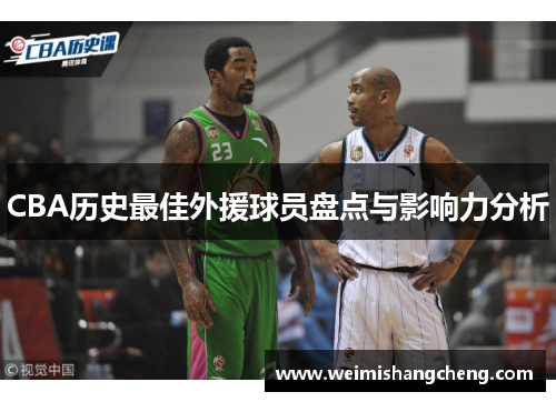 CBA历史最佳外援球员盘点与影响力分析