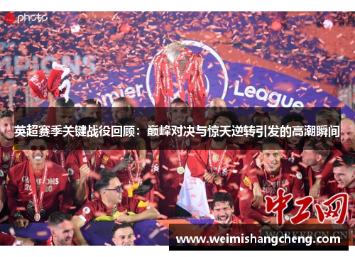 英超赛季关键战役回顾:巅峰对决与惊天逆转引发的高潮瞬间 英超赛季关键战役回顾:巅峰对决与惊天逆转引发的高潮瞬间