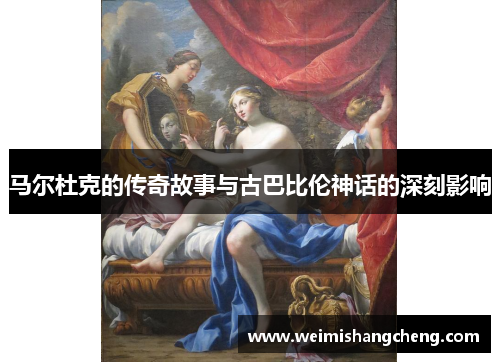 马尔杜克的传奇故事与古巴比伦神话的深刻影响