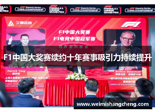 F1中国大奖赛续约十年赛事吸引力持续提升