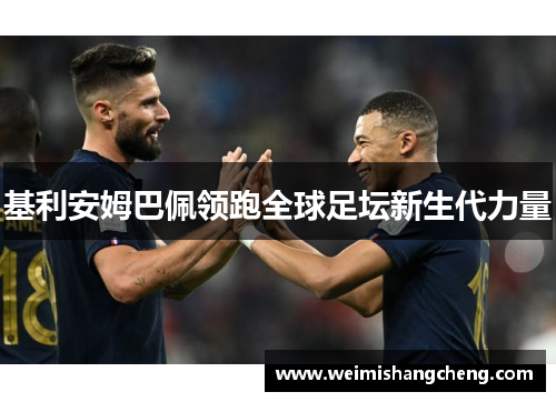 基利安姆巴佩领跑全球足坛新生代力量