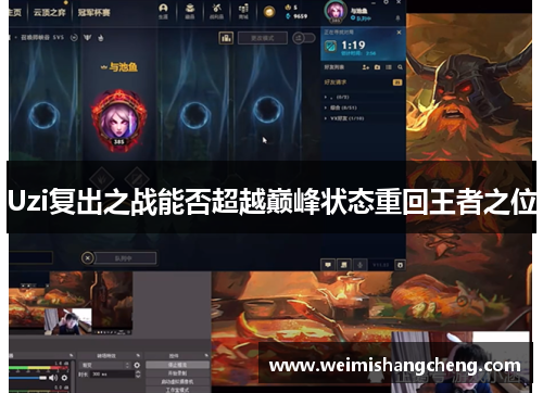 Uzi复出之战能否超越巅峰状态重回王者之位