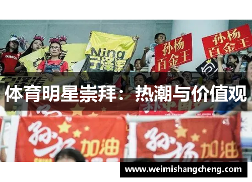 体育明星崇拜：热潮与价值观