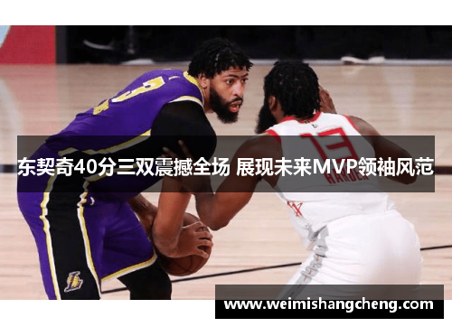 东契奇40分三双震撼全场 展现未来MVP领袖风范