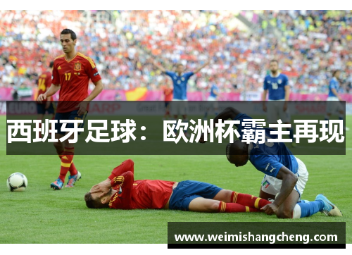 西班牙足球：欧洲杯霸主再现