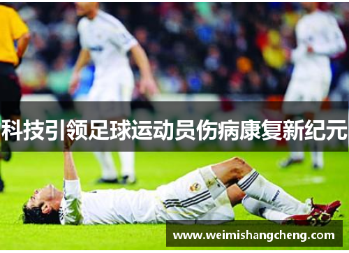 科技引领足球运动员伤病康复新纪元