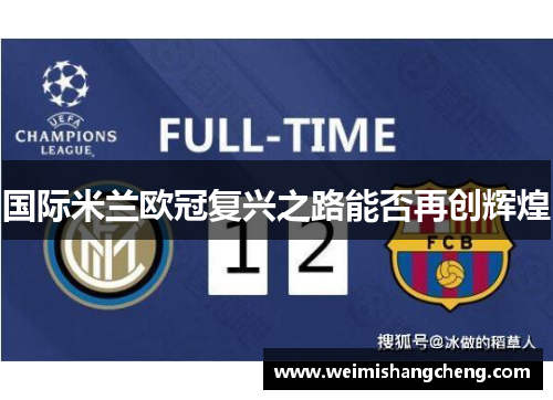 国际米兰欧冠复兴之路能否再创辉煌