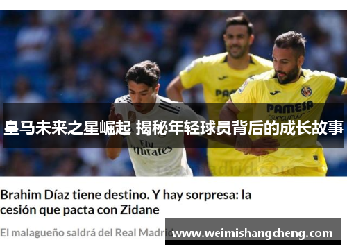 皇马未来之星崛起 揭秘年轻球员背后的成长故事