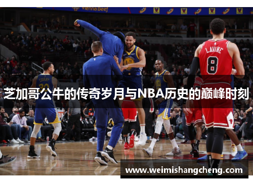 芝加哥公牛的传奇岁月与NBA历史的巅峰时刻