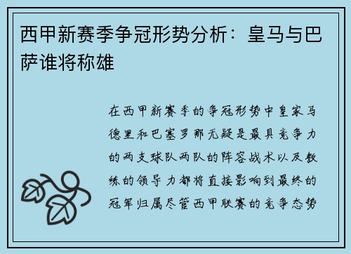 西甲新赛季争冠形势分析:皇马与巴萨谁将称雄 西甲新赛季争冠形势分析:皇马与巴萨谁将称雄