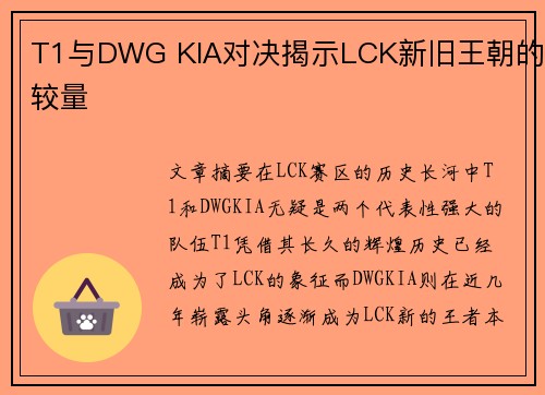T1与DWG KIA对决揭示LCK新旧王朝的较量