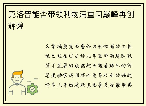 克洛普能否带领利物浦重回巅峰再创辉煌 克洛普能否带领利物浦重回巅峰再创辉煌