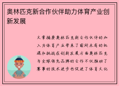 奥林匹克新合作伙伴助力体育产业创新发展 奥林匹克新合作伙伴助力体育产业创新发展