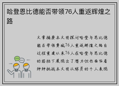 哈登恩比德能否带领76人重返辉煌之路