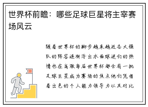 世界杯前瞻：哪些足球巨星将主宰赛场风云