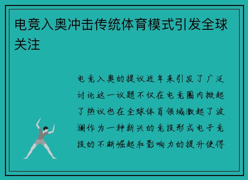 电竞入奥冲击传统体育模式引发全球关注