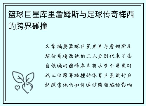 篮球巨星库里詹姆斯与足球传奇梅西的跨界碰撞