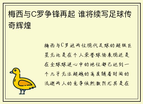 梅西与C罗争锋再起 谁将续写足球传奇辉煌