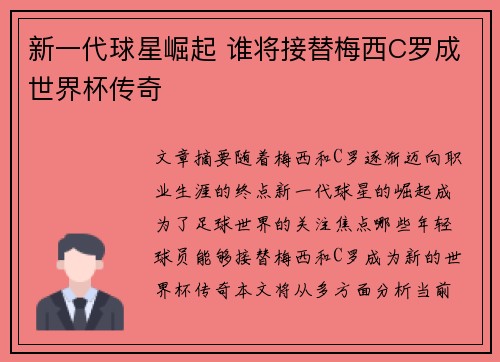 新一代球星崛起 谁将接替梅西C罗成世界杯传奇