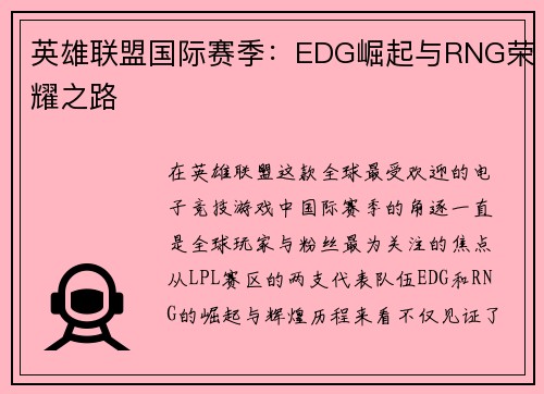 英雄联盟国际赛季：EDG崛起与RNG荣耀之路