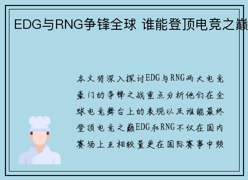 EDG与RNG争锋全球 谁能登顶电竞之巅