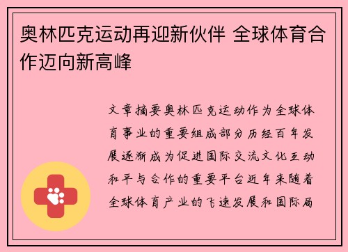 奥林匹克运动再迎新伙伴 全球体育合作迈向新高峰