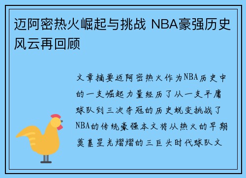 迈阿密热火崛起与挑战 NBA豪强历史风云再回顾