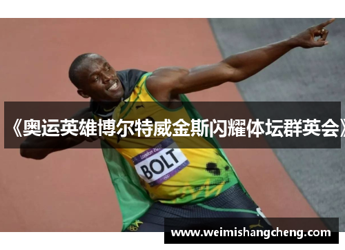 《奥运英雄博尔特威金斯闪耀体坛群英会》