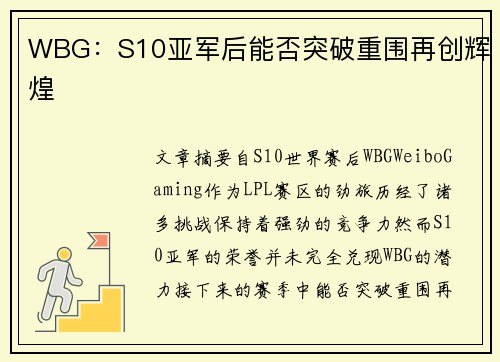 WBG：S10亚军后能否突破重围再创辉煌