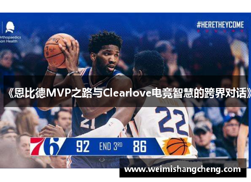 《恩比德MVP之路与Clearlove电竞智慧的跨界对话》