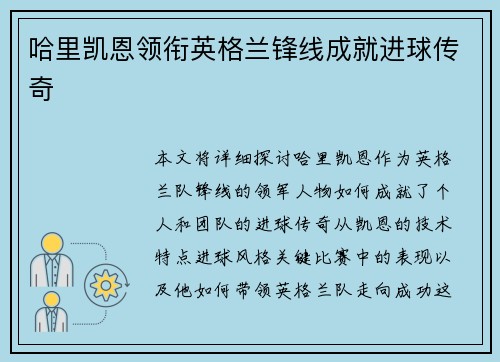 哈里凯恩领衔英格兰锋线成就进球传奇