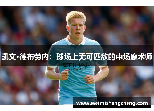 凯文·德布劳内:球场上无可匹敌的中场魔术师 凯文·德布劳内:球场上无可匹敌的中场魔术师