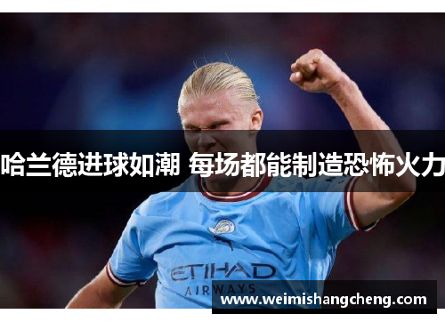 哈兰德进球如潮 每场都能制造恐怖火力