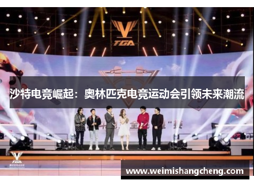 沙特电竞崛起：奥林匹克电竞运动会引领未来潮流