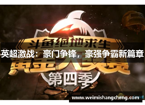 英超激战：豪门争锋，豪强争霸新篇章