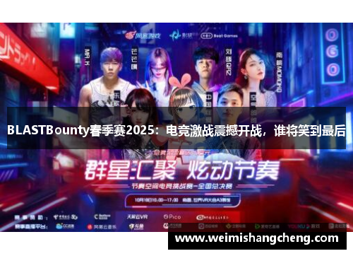 BLASTBounty春季赛2025：电竞激战震撼开战，谁将笑到最后