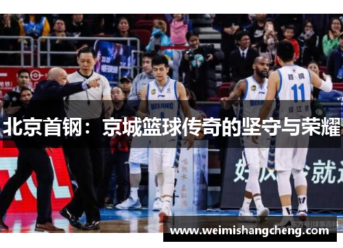 北京首钢：京城篮球传奇的坚守与荣耀