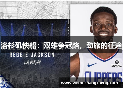 洛杉矶快船：双雄争冠路，劲旅的征途