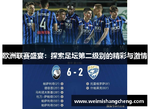欧洲联赛盛宴：探索足坛第二级别的精彩与激情
