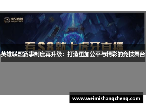 英雄联盟赛事制度再升级：打造更加公平与精彩的竞技舞台