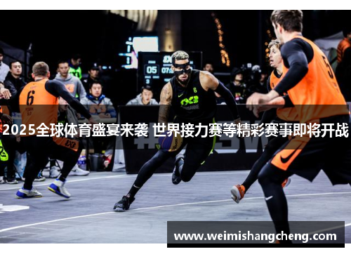 2025全球体育盛宴来袭 世界接力赛等精彩赛事即将开战