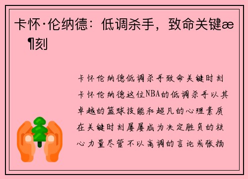 卡怀·伦纳德：低调杀手，致命关键时刻