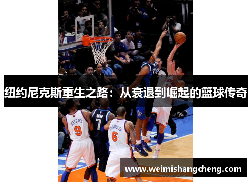 纽约尼克斯重生之路：从衰退到崛起的篮球传奇