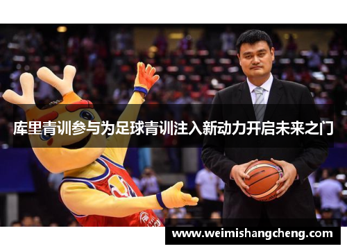 库里青训参与为足球青训注入新动力开启未来之门
