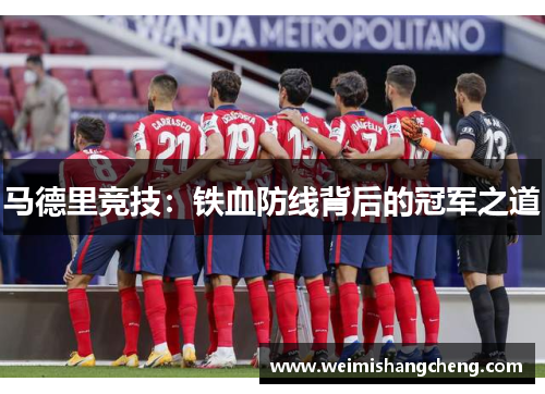 马德里竞技：铁血防线背后的冠军之道