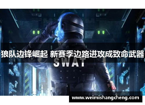 狼队边锋崛起 新赛季边路进攻成致命武器